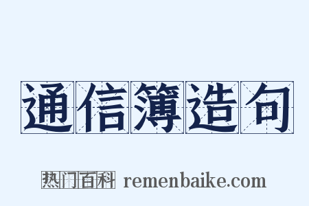 通信簿造句是什么意思的图片
